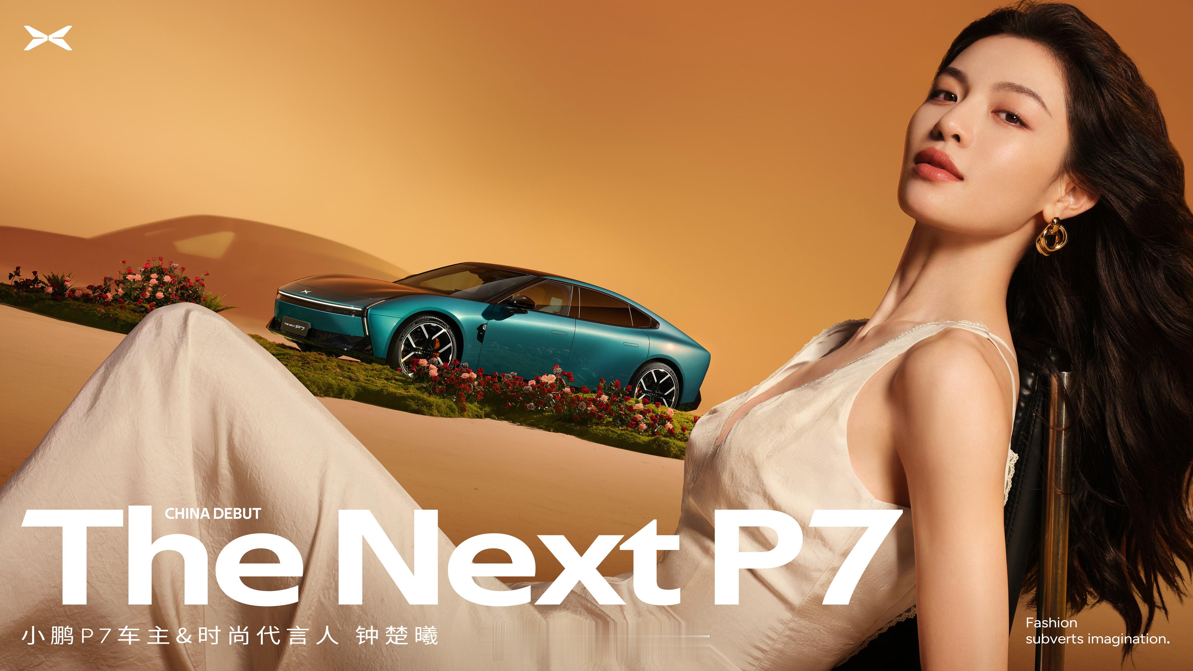 对了说个事全新小鹏P78月6号发布还有一个事我偶像钟楚曦也来了小鹏确实会整活把娱