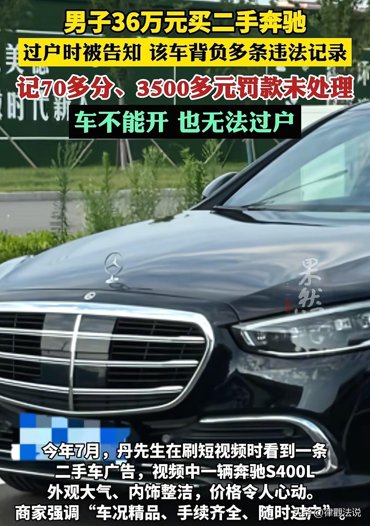 山东一男子远赴上海看车，花36万买下一辆二手奔驰，过户时却被告知，这辆车有70多