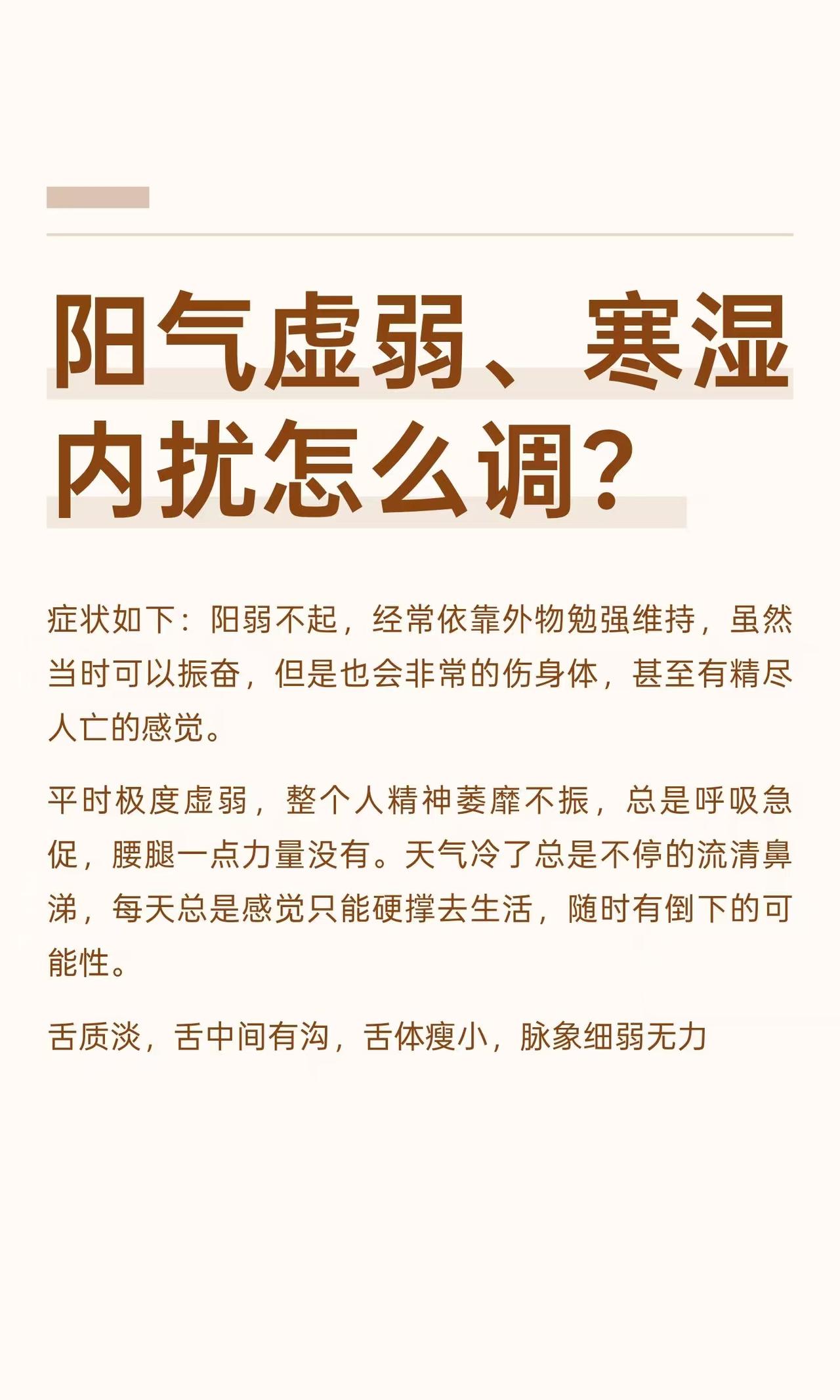 阳气虚弱、寒湿内扰怎么调？