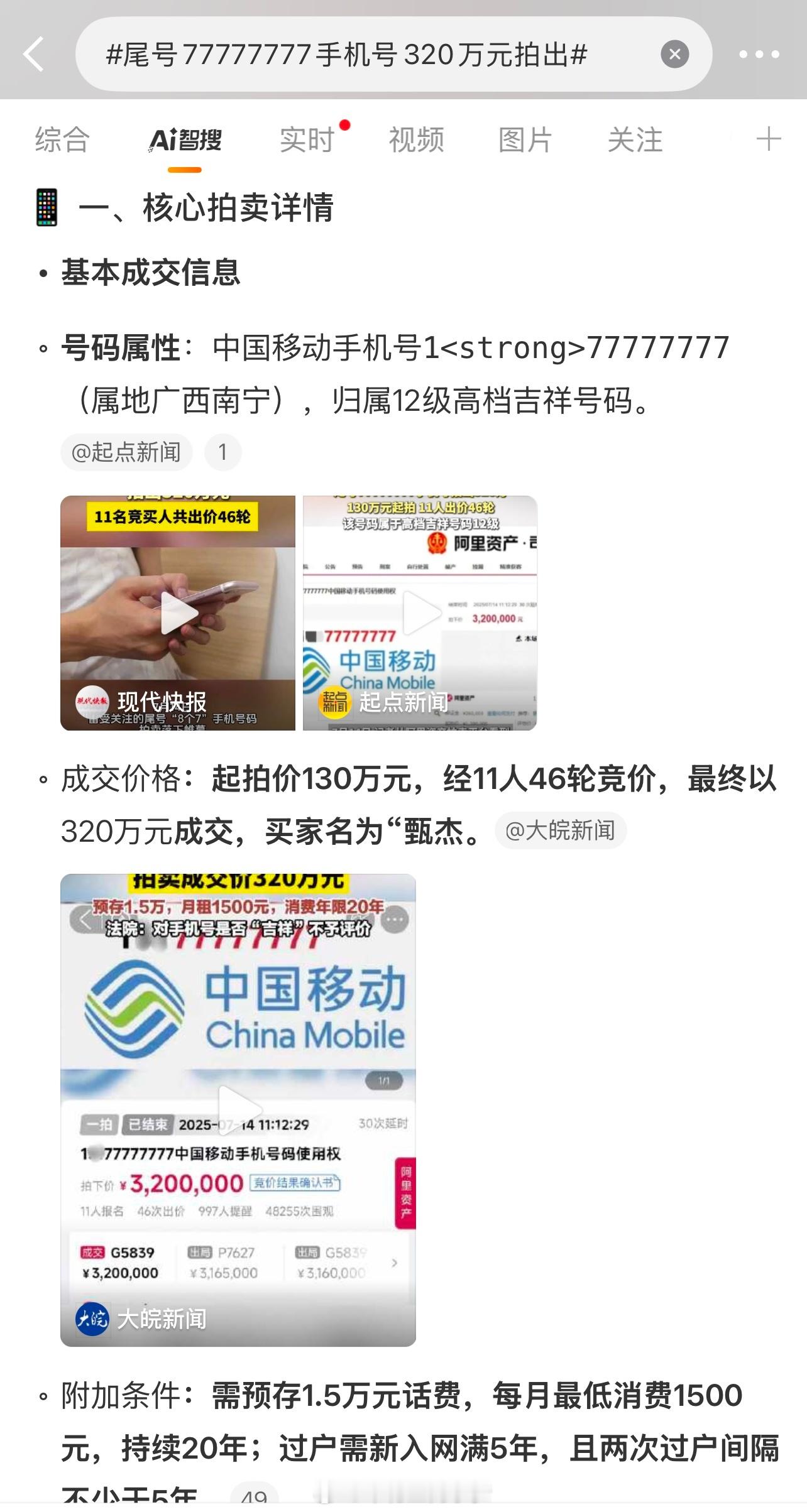 尾号77777777手机号320万元拍出 说实话，其实我也很喜欢靓号，但对于这样
