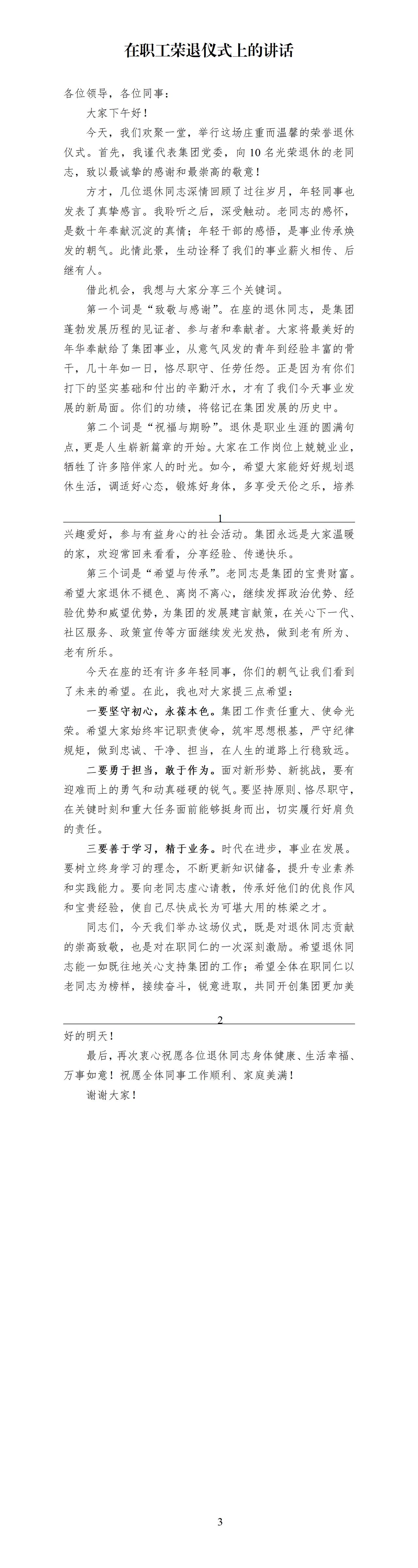 才子撰写的在职工荣退仪式上的讲话稿，全文如下：一是致敬与感谢，二是祝福与期盼，三