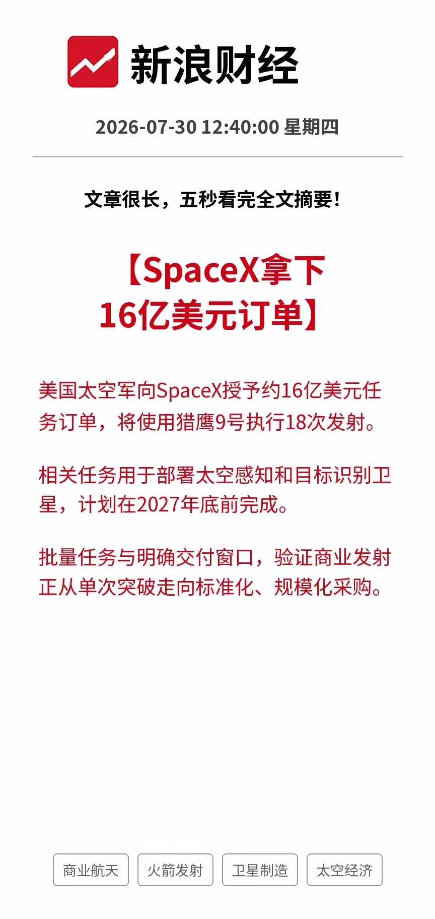 利好！大利好！商业航天又拿下一笔16亿美元硬订单：美国太空军一次授予SpaceX