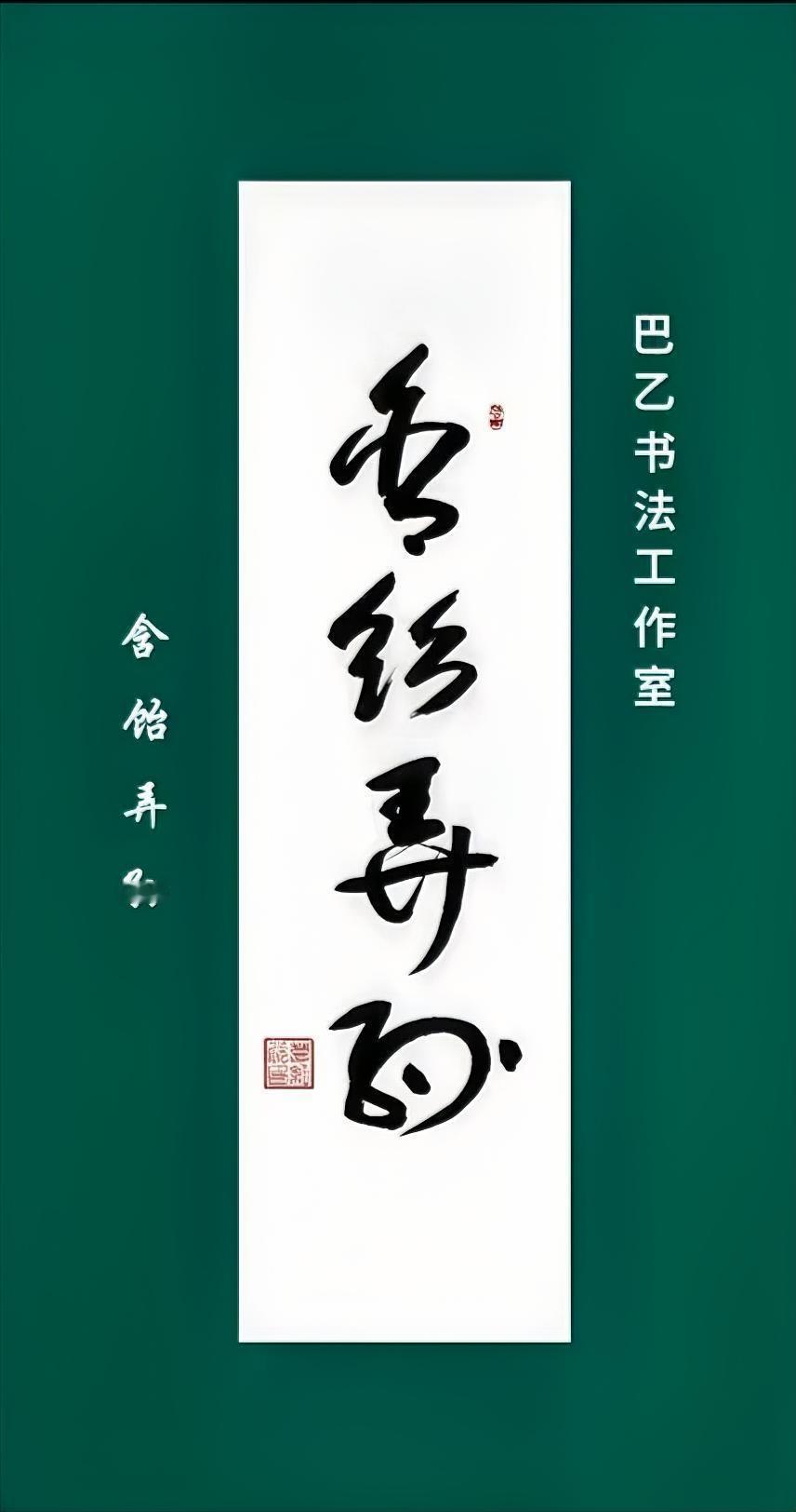 含饴弄孙。