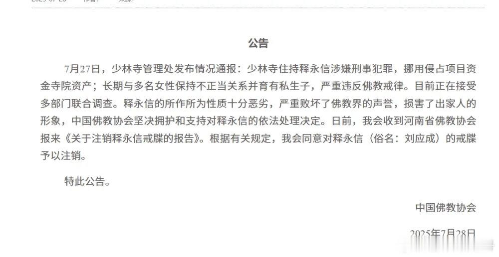 中国佛教协会：根据有关规定，我会同意对释永信（俗名：刘应成）的戒牒予以注销。[d