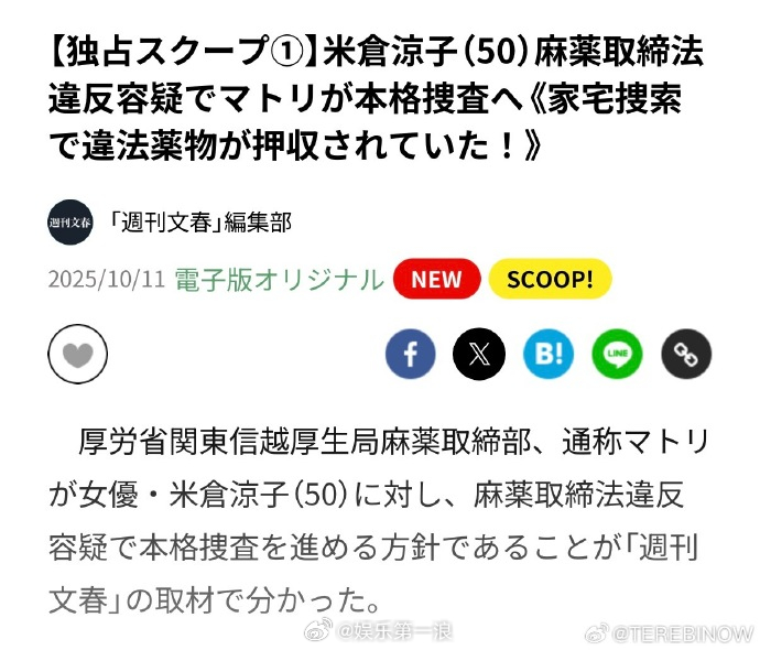 米仓凉子涉嫌违反麻药取缔法 据日媒，米仓凉子因涉嫌违反麻药取缔法被正式搜查。 ​