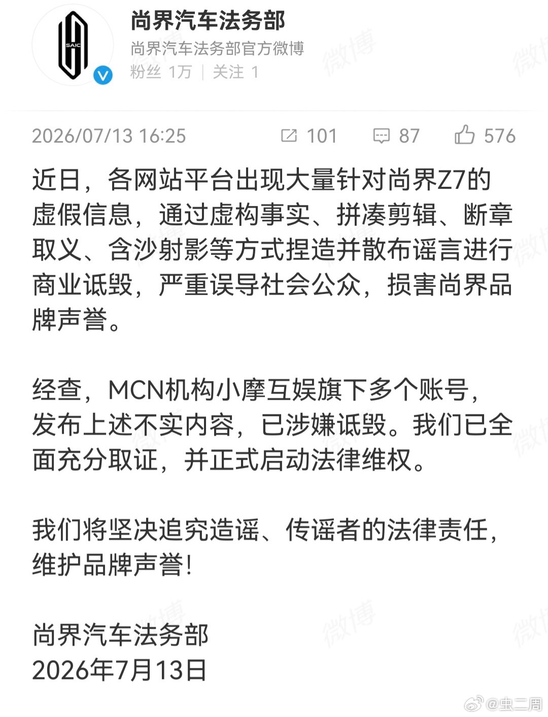 一开始就是恶意带节奏。这次尚界法务部也直接针对MCN机构小摩互娱旗下多个账号发布