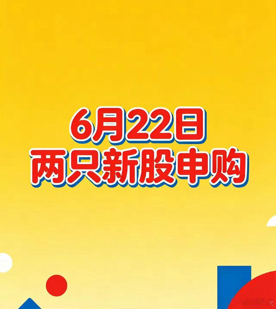 请注意！明天（6月22日）两只新股齐发，一只巨无霸中签率远超普通新股，一只细分小