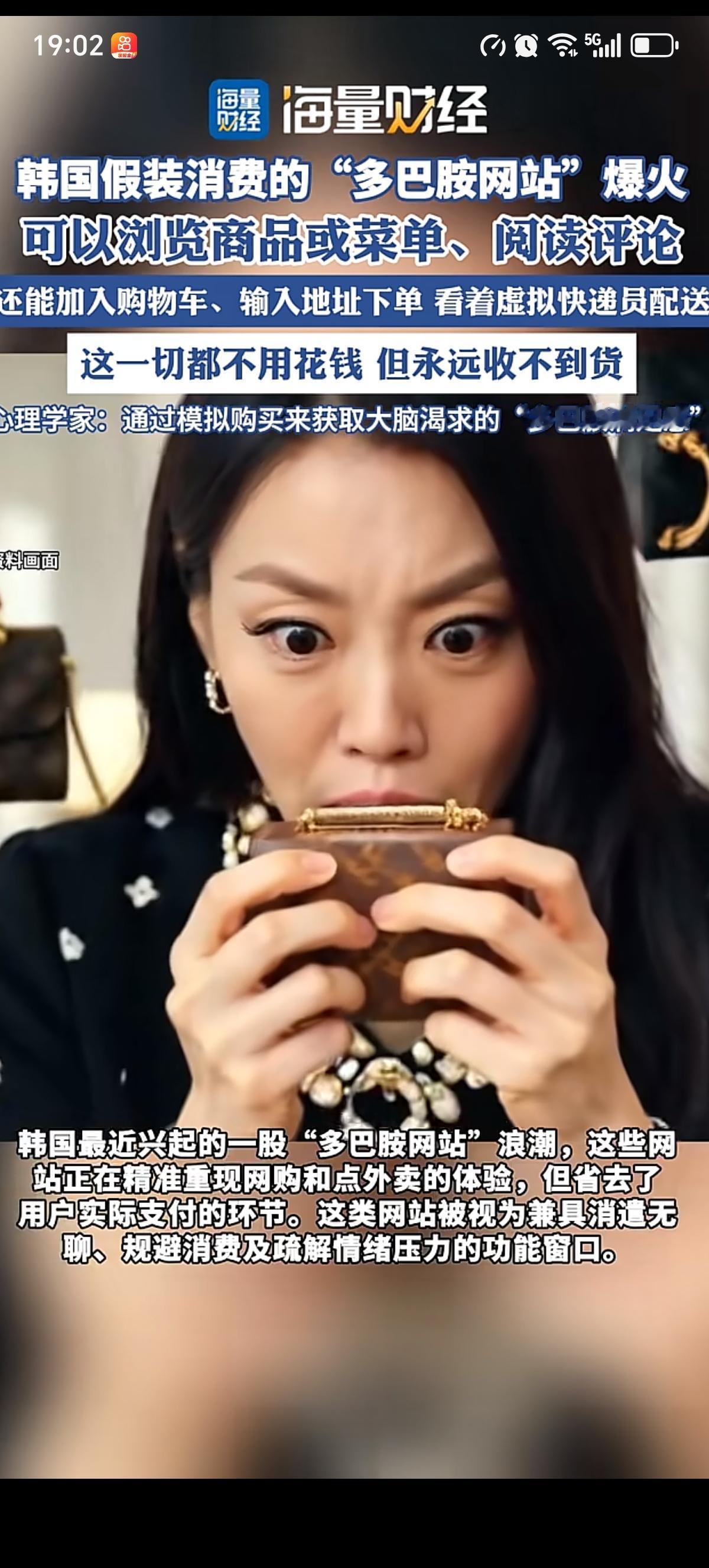 韩国的大姑娘小媳妇之间流行起了假装消费的“多巴胺网站”，网站完整复刻网购、点外卖