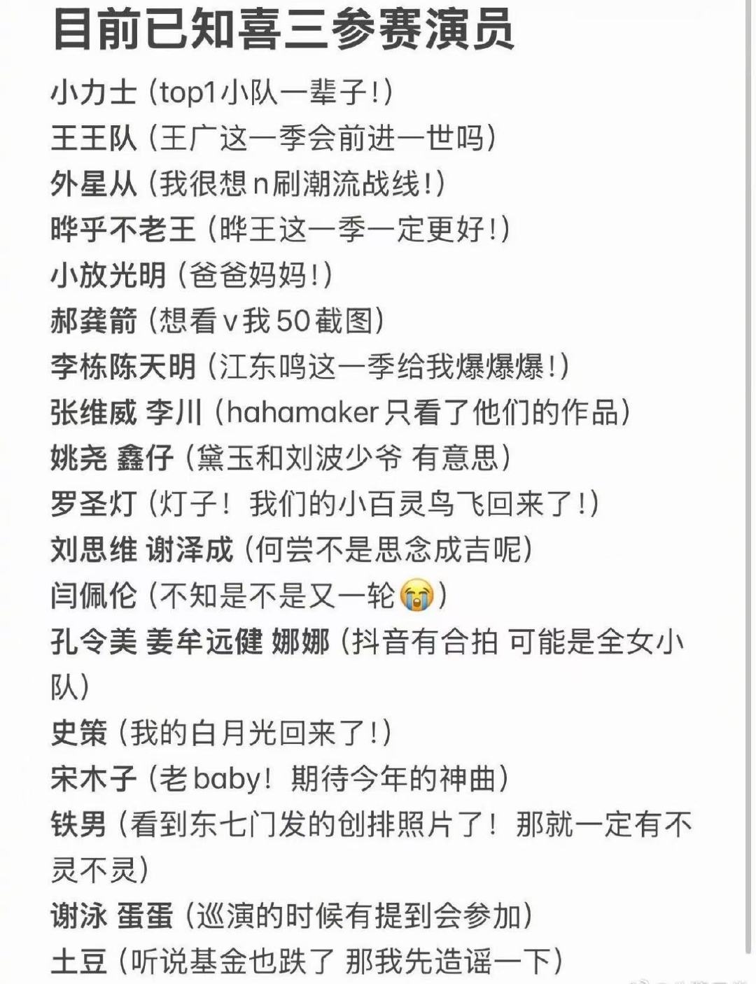 喜人奇妙夜3网传阵容喜人奇妙夜3参赛演员我勒个李逗逗 我完全期待！ 