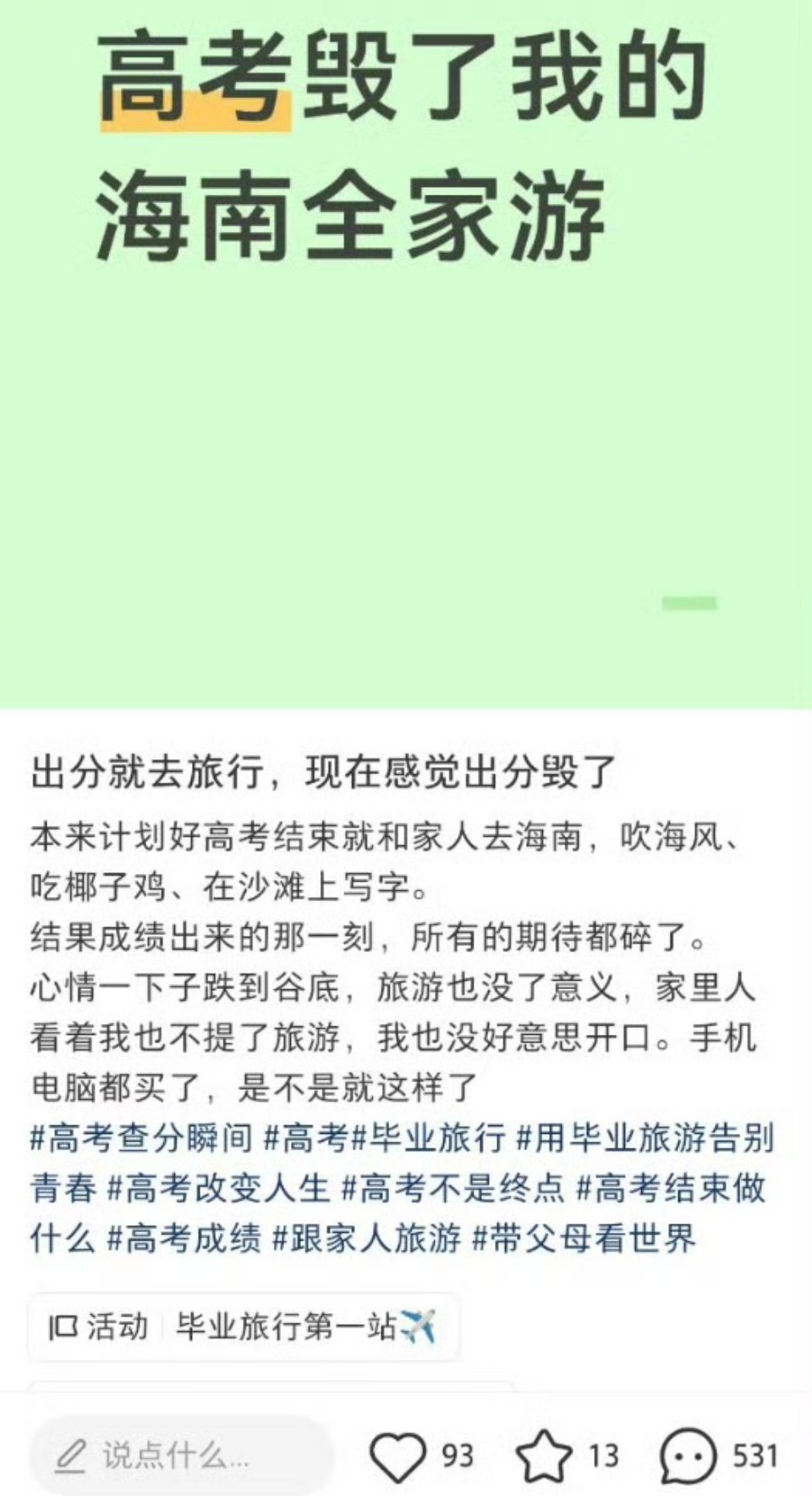 “高考出分毁了我的海南全家游” 