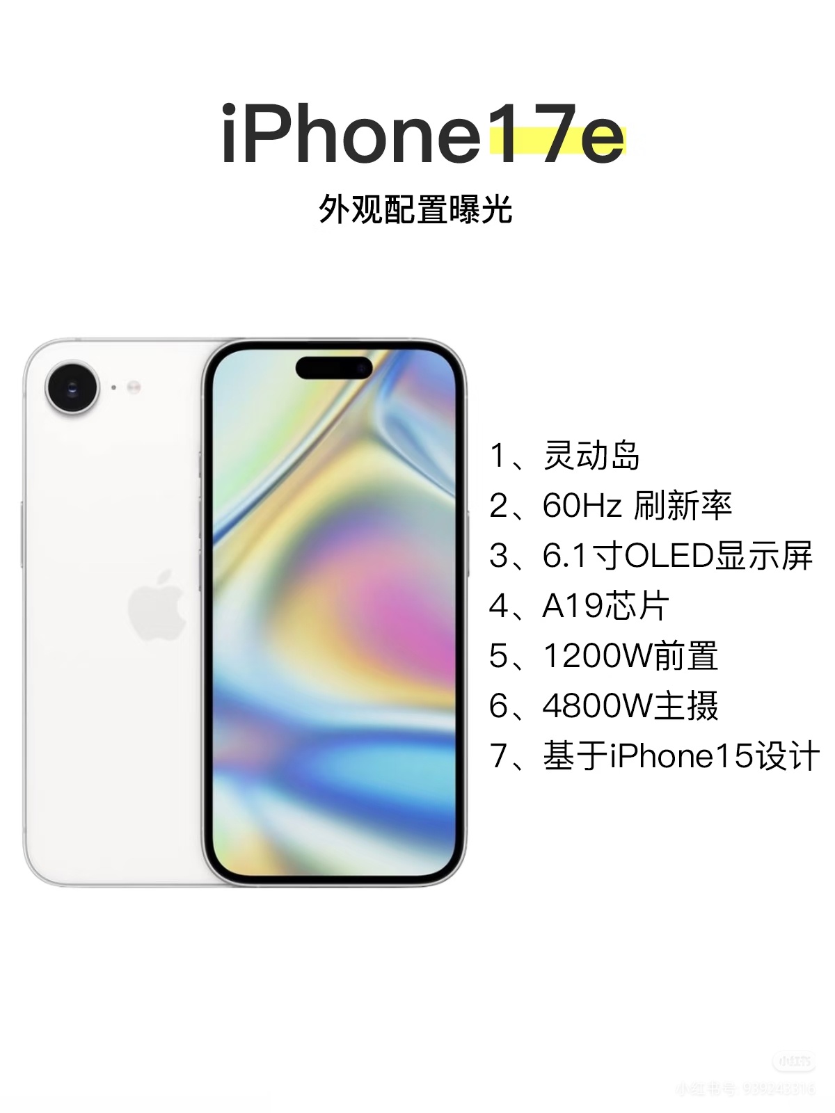 iPhone17e新爆料不出意外的话又要卖爆! A19处理器，60Hz刷新率，灵