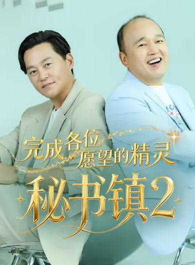 秘书镇2完成各位愿望的精灵秘书镇2忠武路漫步译制爆款韩综 （中文05期） ​​​