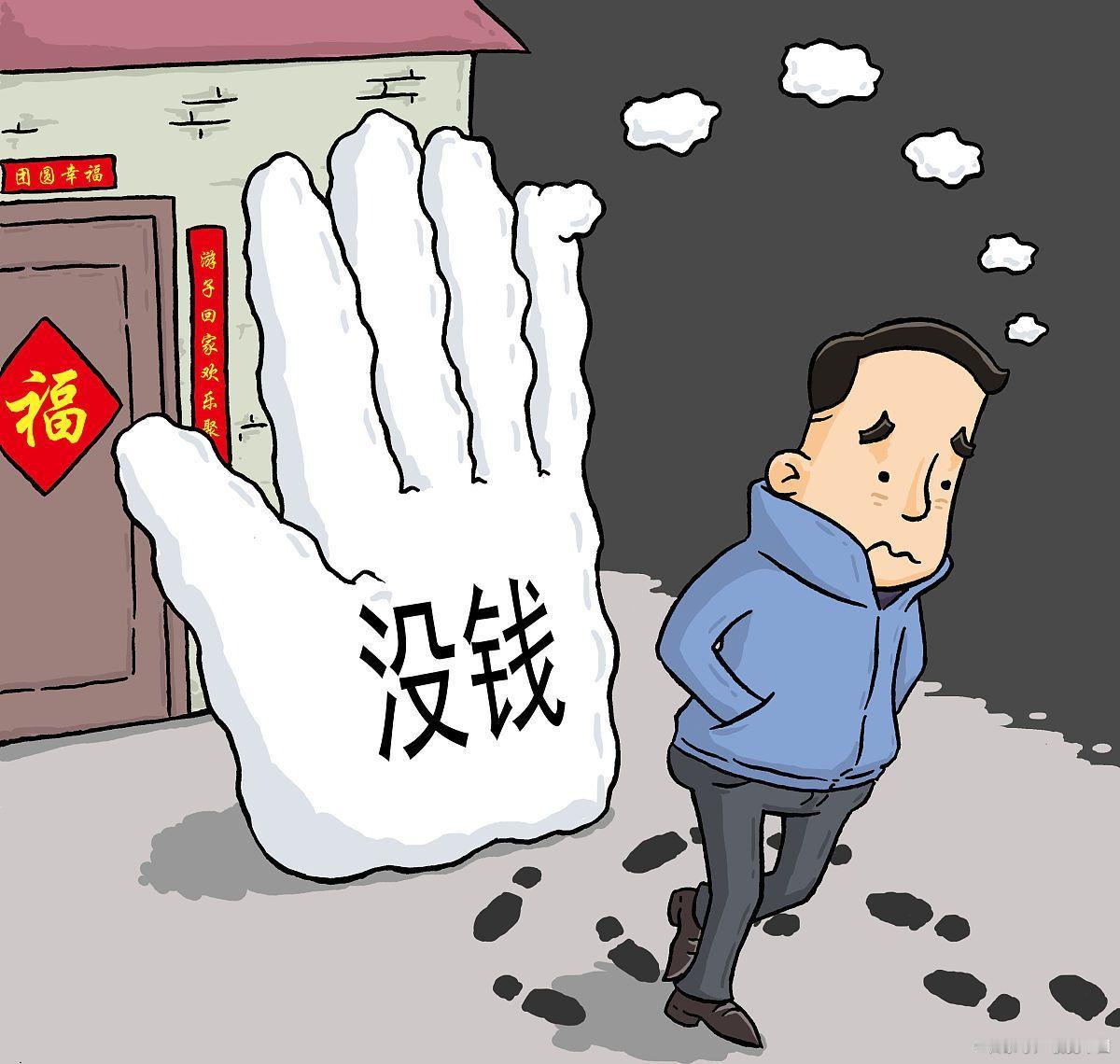 无钱真尴尬
       正如叶小白《没钱真受罪》所唱，年纪轻轻踏入社会，越穷越