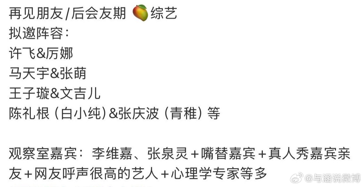 网传再见朋友拟邀马天宇张萌再见朋友 网传《再见朋友》综艺拟邀阵容：许飞&厉娜马天