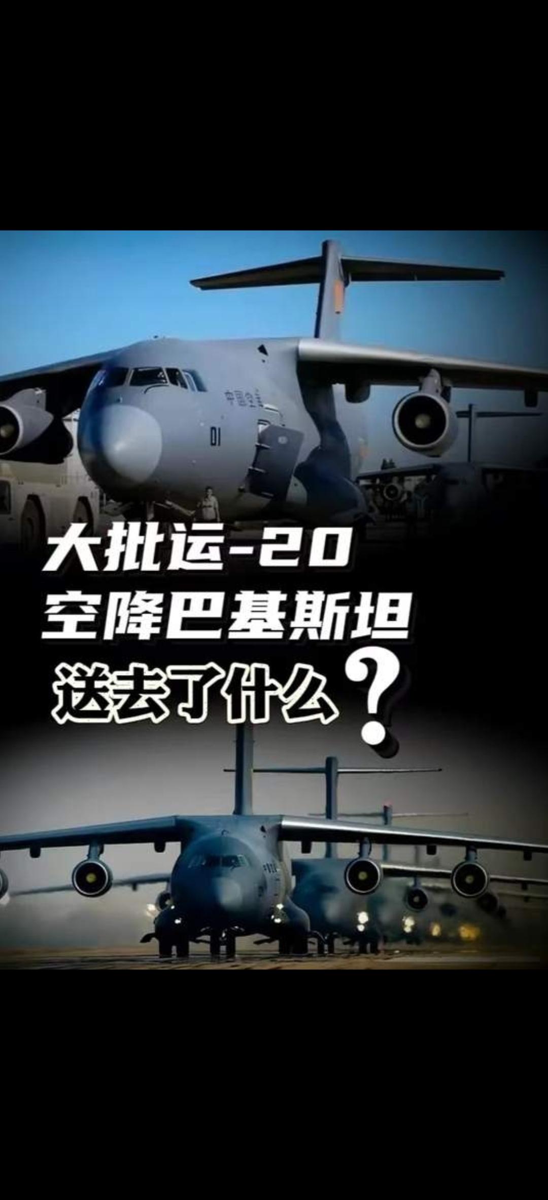 家人们！最近空中有个大动静你们注意到没？咱们的运20一架接一架往巴基斯坦飞，飞得