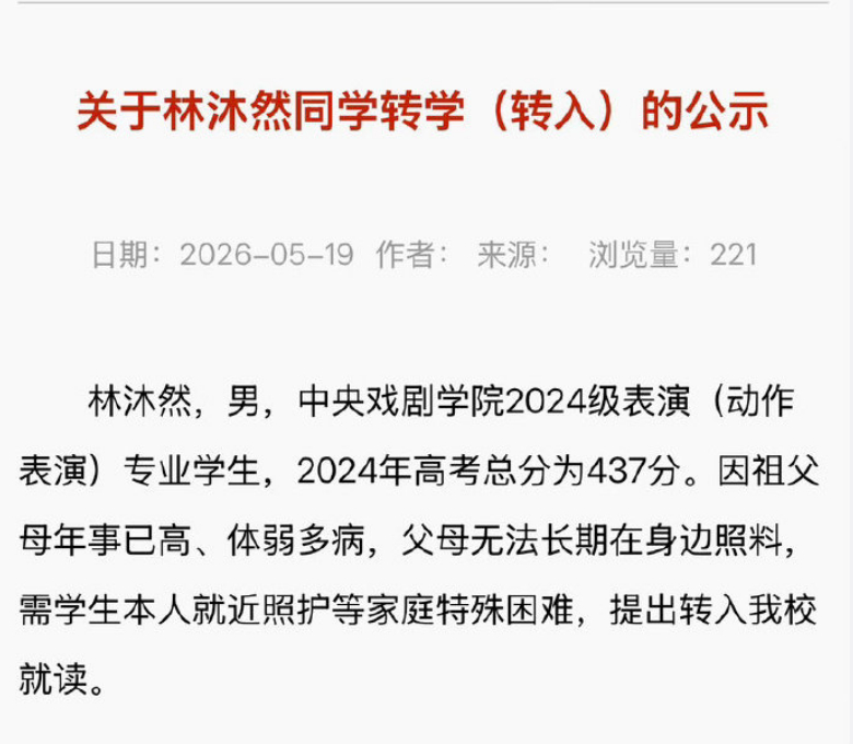 林沐然转学的事前后合在一起也是蛮滑稽的。24年就宣传过“艺考成绩亮眼，中戏上戏中