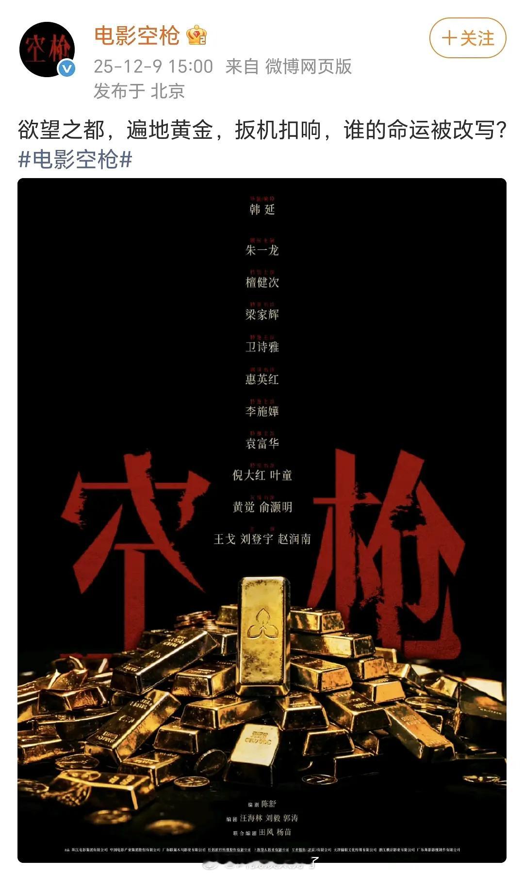 《空枪》官宣了一版比较全的主演名单，领衔主演朱一龙、檀健次。 