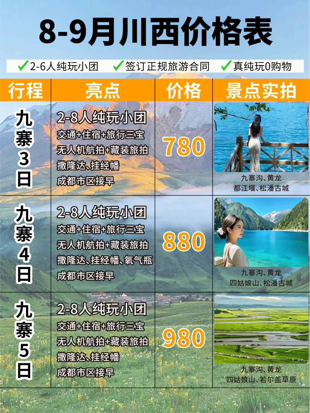 暑假特惠❗8-9月川西旅游💯最新价格表