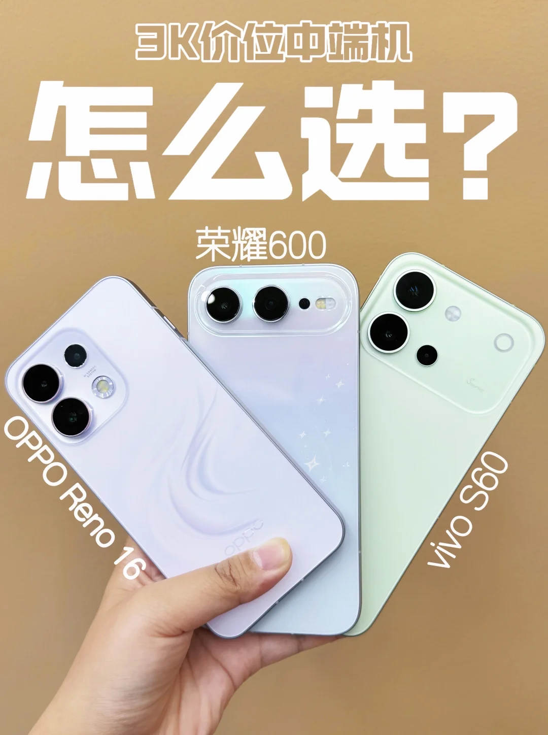 纠结❓极限三选一｜vivo OPPO 荣耀⚠️