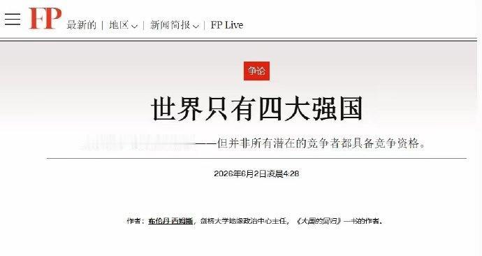 最近，剑桥一位教授在美国外交杂志上发文，列出世界四大强国：美、中、俄、英。前三名