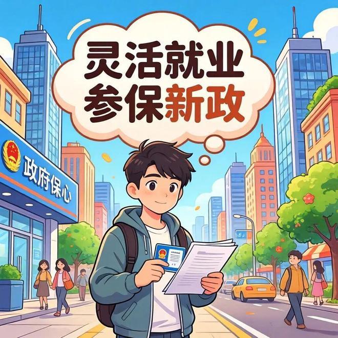 如何从根本上打消灵活就业人员参社保的顾虑？
   当下大量灵活就业人员不敢长期缴