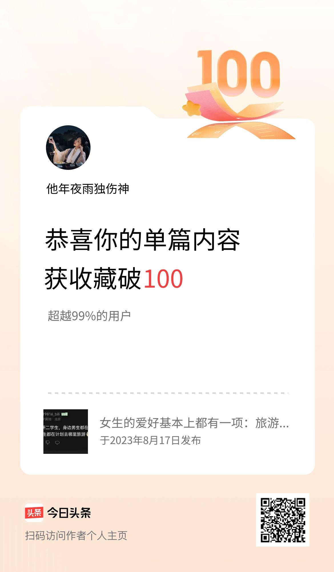 单篇内容获收藏量破100啦！