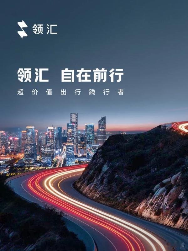 虽然领汇的车是基于现有的海洋网或者王朝网的车打造的。
但它独立销售渠道与售后，针