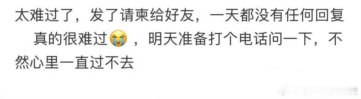 太难过了，发了请柬给好友，一天都没有任何回复[哆啦A梦害怕] ​ ​​​