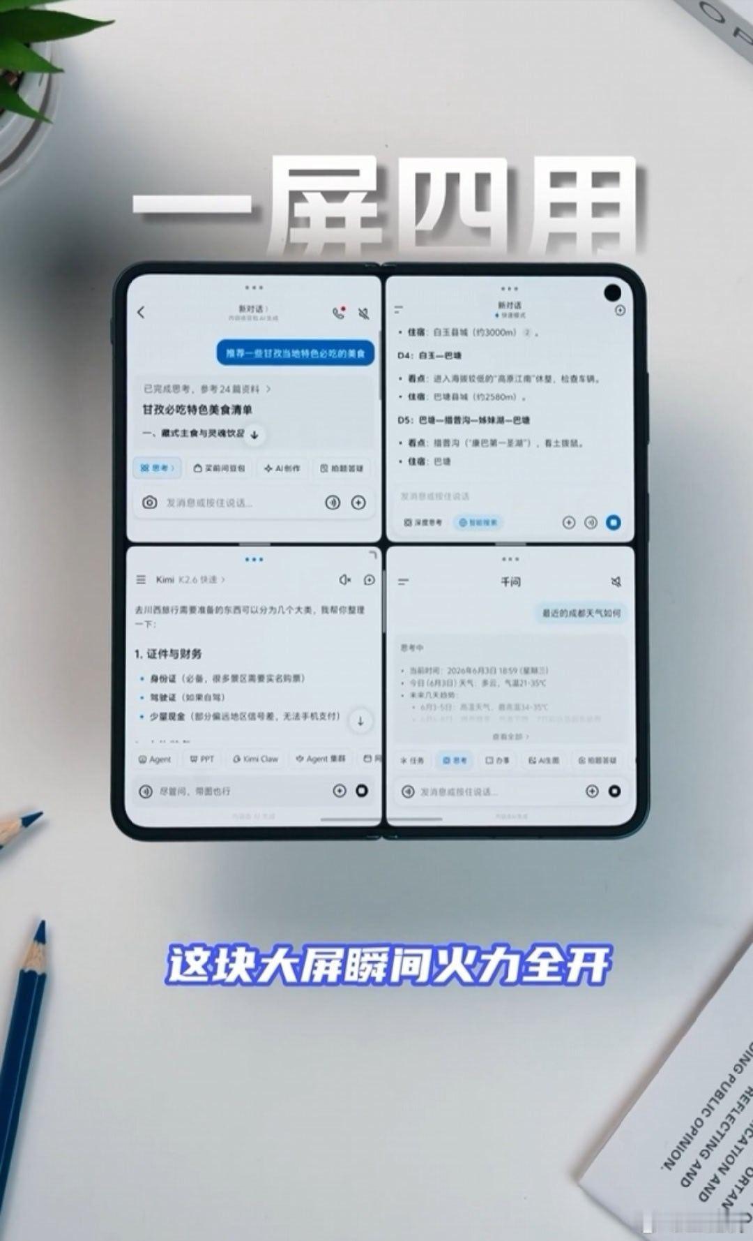 一屏四用，vivo X Fold6 折叠屏新机全新原子工作台曝光，可以实现一屏同