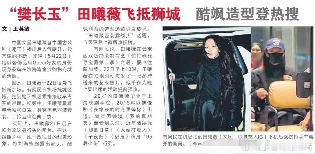 新加坡报纸上的田曦薇我说了吧樊长玉的含金量一直在上升，小田就这样闪耀国际！！ 