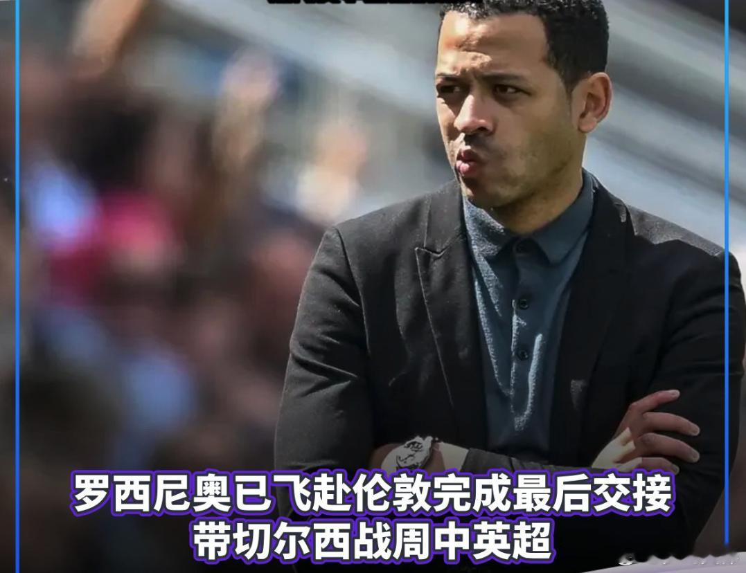 切尔西 1月5日，据《镜报》等多家英媒报道，利亚姆-罗西尼奥在当地时间周日已从斯