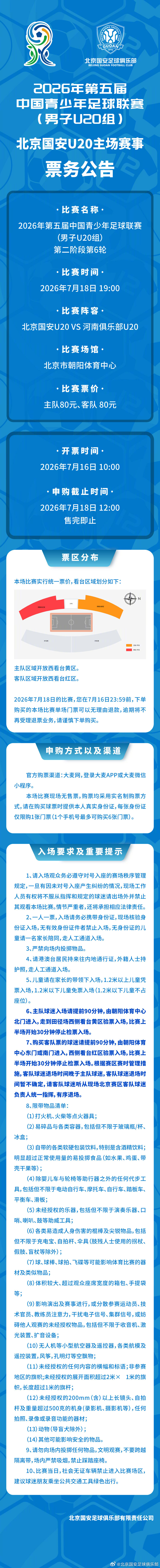 7月18日（周六），2026年第五届中国青少年足球联赛（男子U20组），北京国安