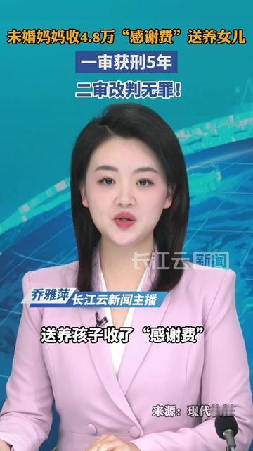 收了4.8万送养女儿，居然先蹲5年牢再无罪？

22岁未婚妈妈没工作，怀了孩