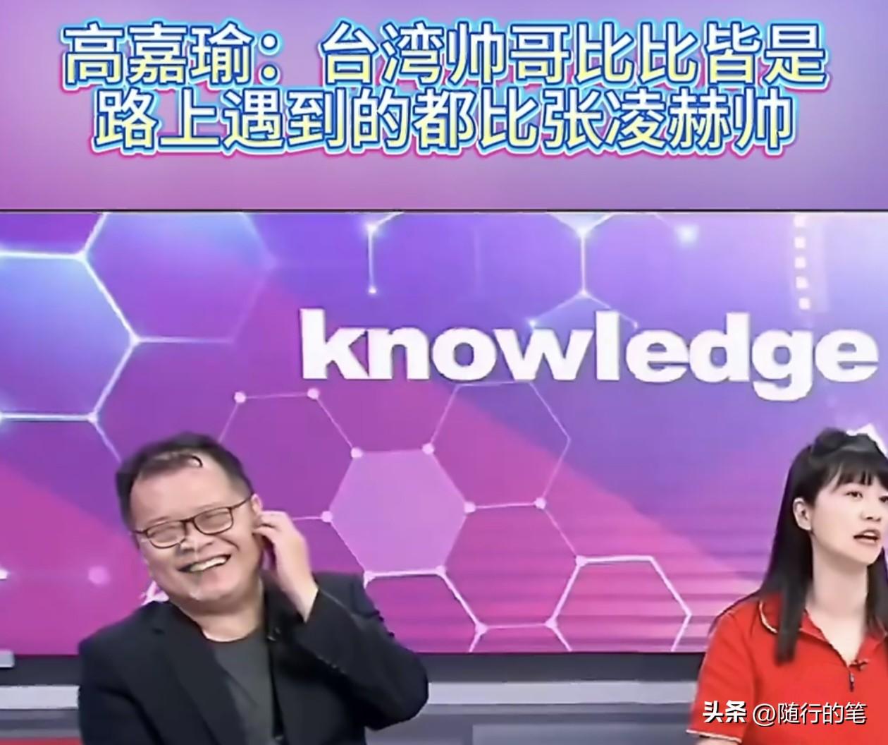 民进党的高嘉瑜对很多台湾人喜欢张凌赫，破防了。

高嘉瑜为了自我催眠张凌赫不会影