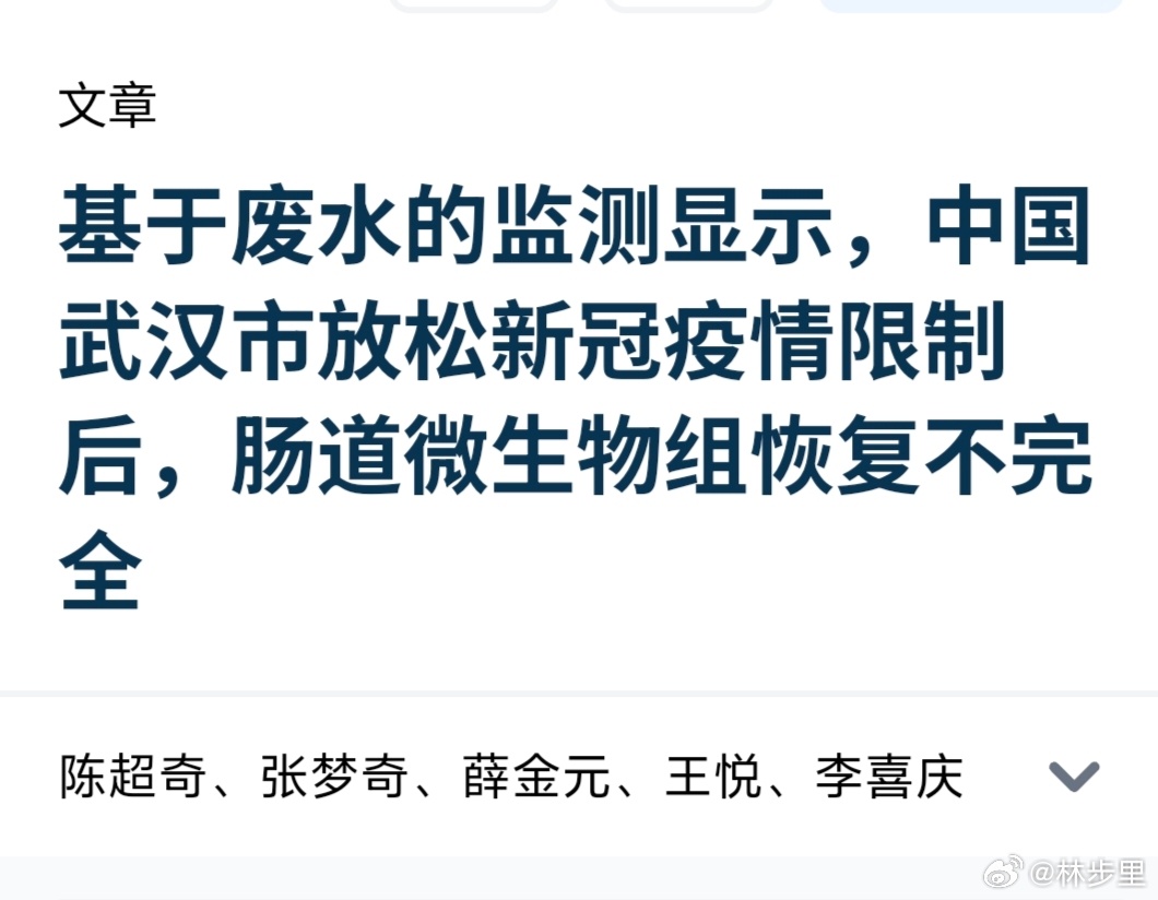 国内新研究：新冠放开后，肠道微生物组恢复不完全。本研究是基于武汉废水，在多达 2