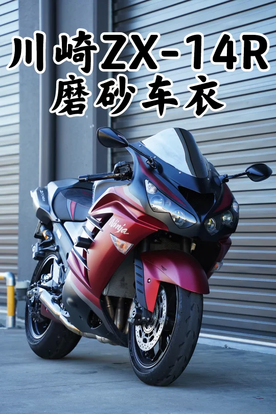 悉尼机车贴膜 川崎Ninja ZX-14R 磨砂车衣