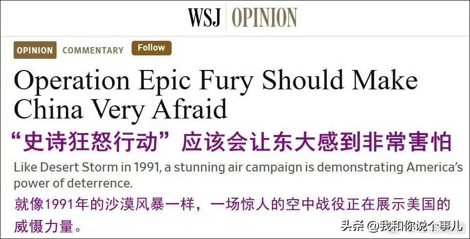 “史诗狂怒行动”应该会让中国非常害怕，这场行动“就像1991年的沙漠风暴一样，一
