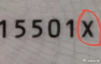 身份证号的X到底咋读我都是读“艾克斯”啊，你们呢？冷知识：身份证末尾 X 是校验