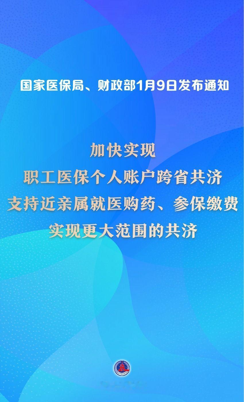 1月9日，国家医保局发布重要通知，医保迎来了一个实打实的好消息，关系所有参保人员