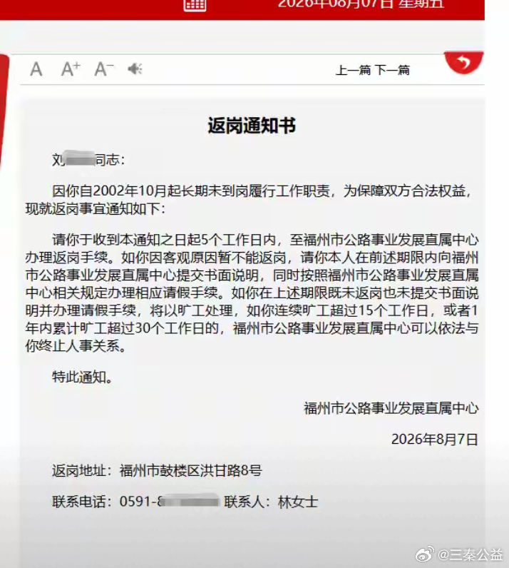 【福建福州一事业单位工作人员24年未到岗，单位登电子《返岗通知书》！】近日，福建