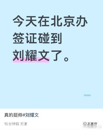 刘耀文办美签又被偶遇了又有路人碰到刘耀文办理美签刘耀文又被偶遇办美签