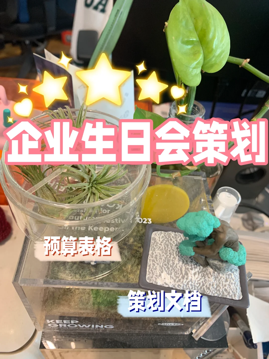 公司员工生日会简单又欢乐，对行政超友好