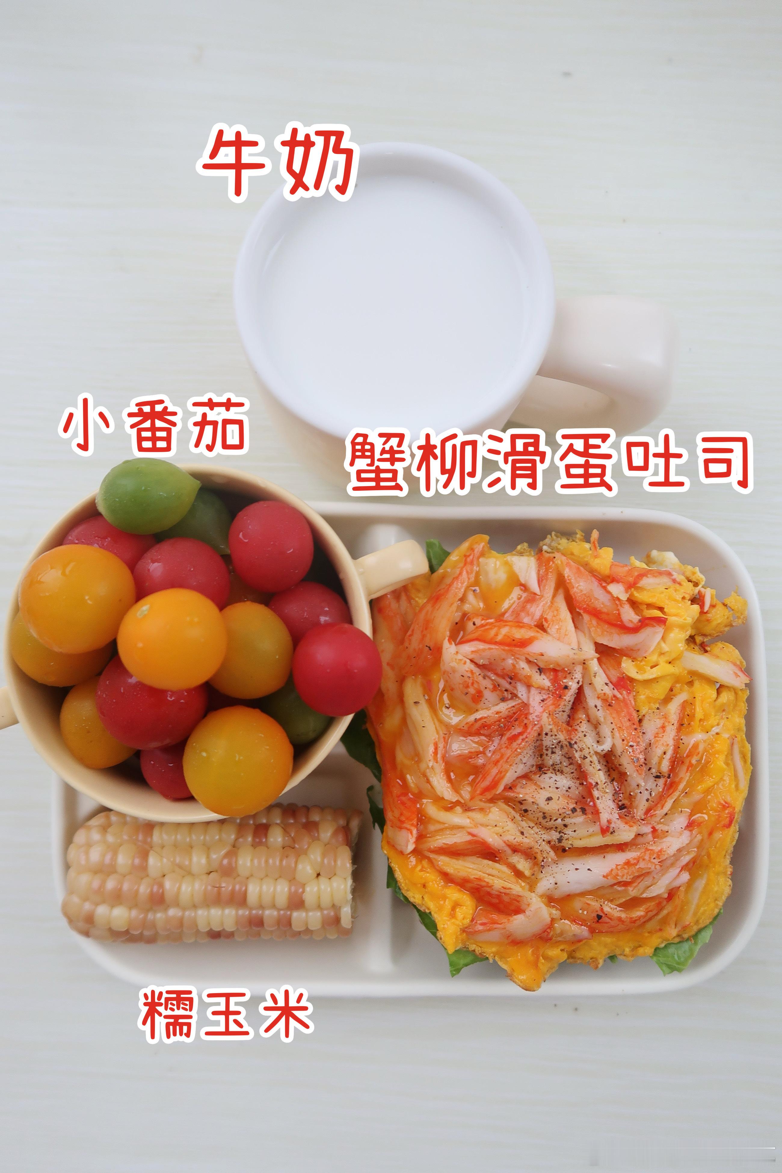 早.今天的早餐蟹柳滑蛋吐司🍞糯玉米🌽小番茄🍅牛奶🥛今天吃蟹柳滑蛋吐司，鲜