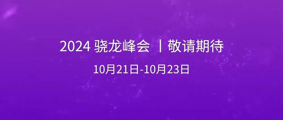 小米15发布会的时间大概率就是10月24号了，周四，和去年时间点差不多，在高通峰