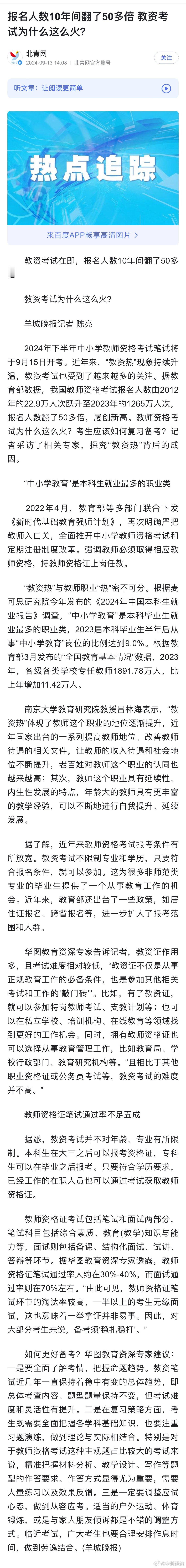 【教资考试报名人数10年间翻50多倍，#教资考试为什么这么火#？】2024年下半