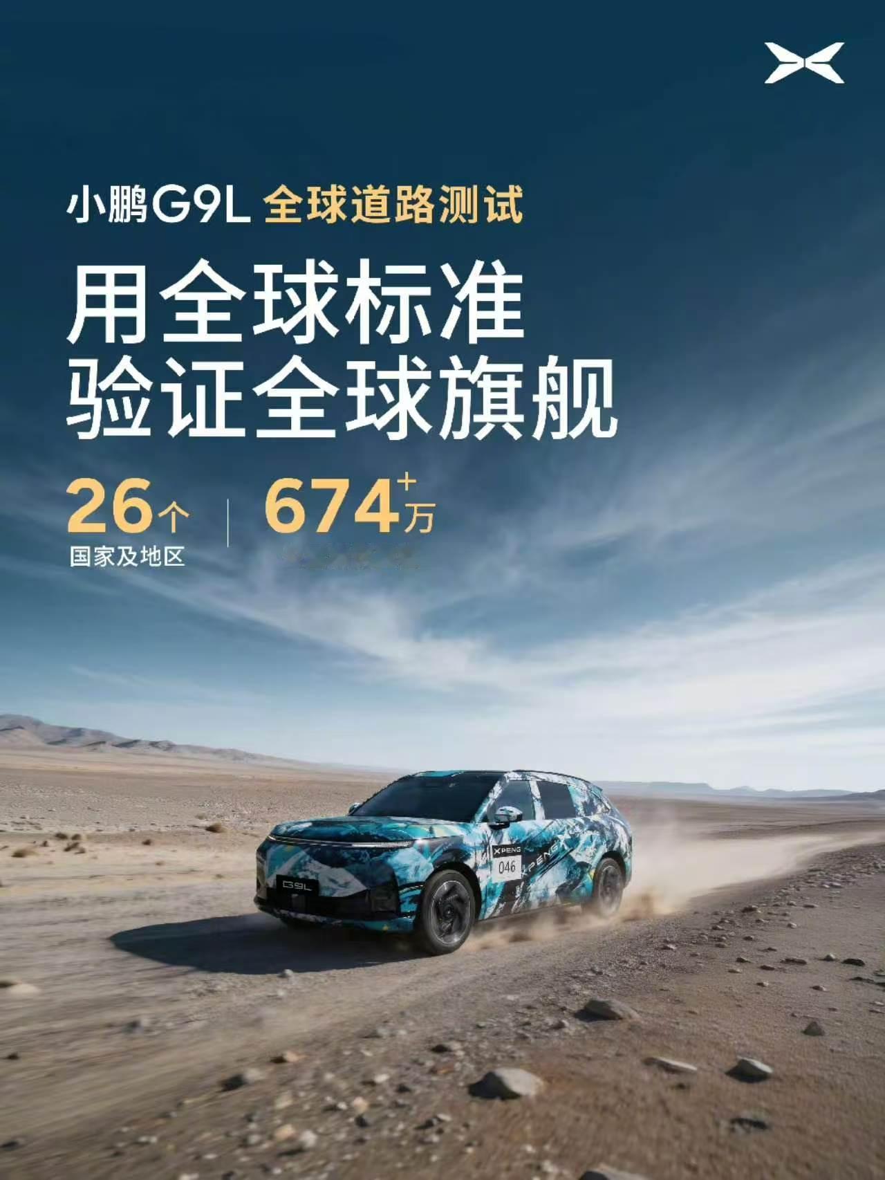 何小鹏带队全球顶级媒体路测G9L小鹏G9L这台要走向全世界的大五座旗舰，最近何小