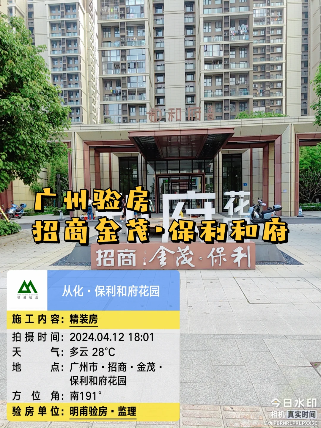 验房！收房验房·招商金茂保利和府花园验房