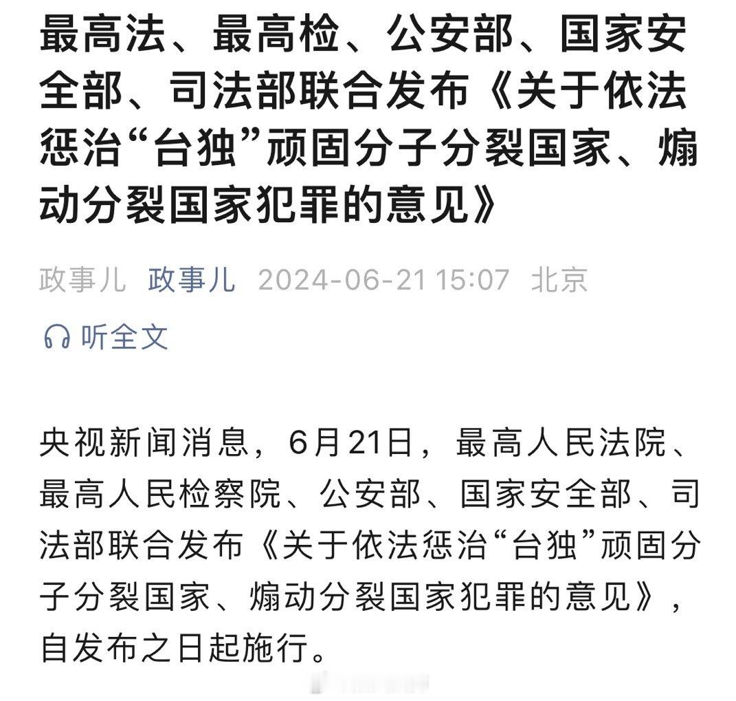 最高法、最高检、公安部、国家安全部、司法部联合发布《关于依法惩治“台独”顽固分子
