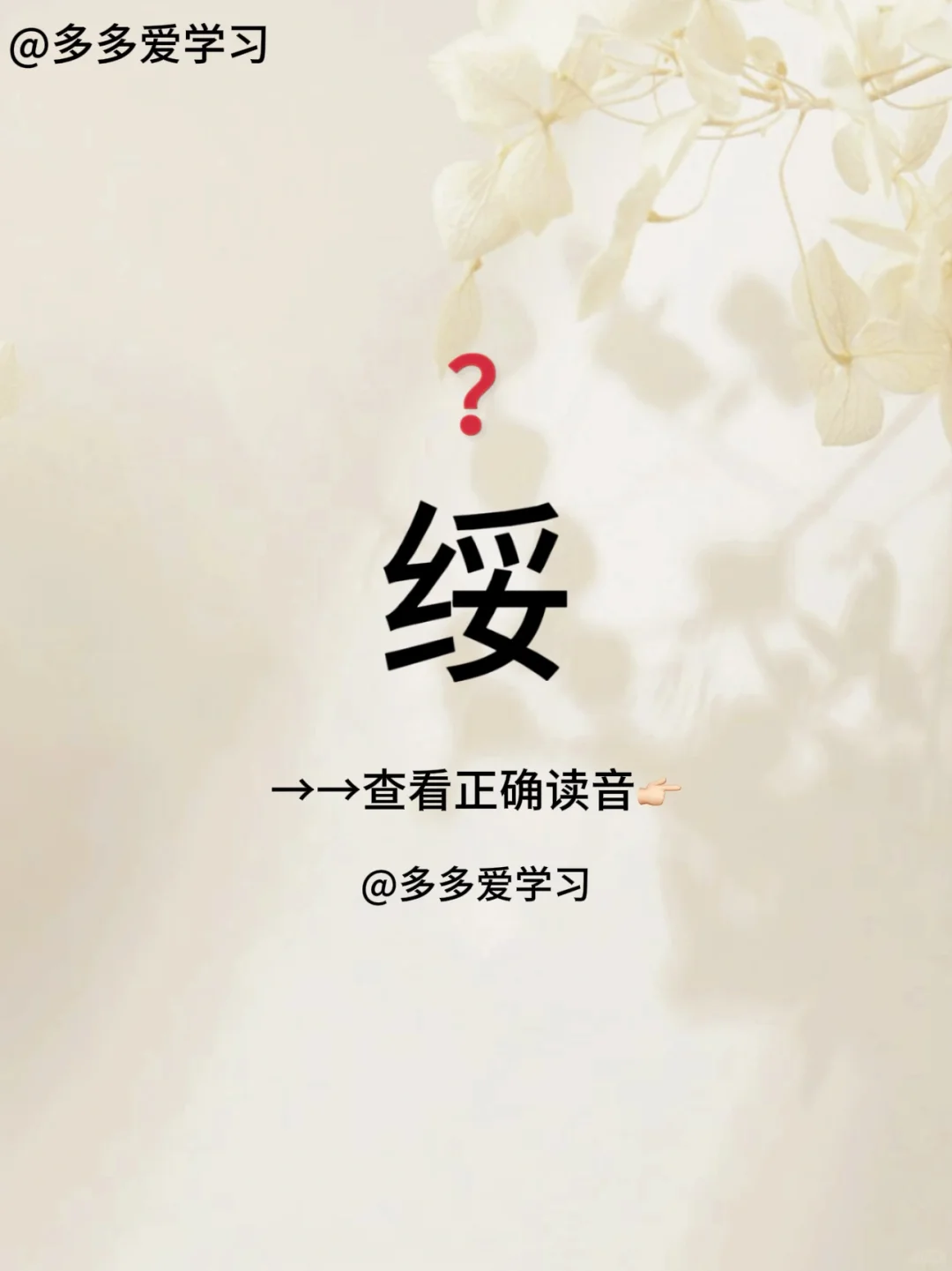 绥——你读对了吗 🍇绥 🍇解释：本义指登车时用以拉手的绳索。引申义为安抚。