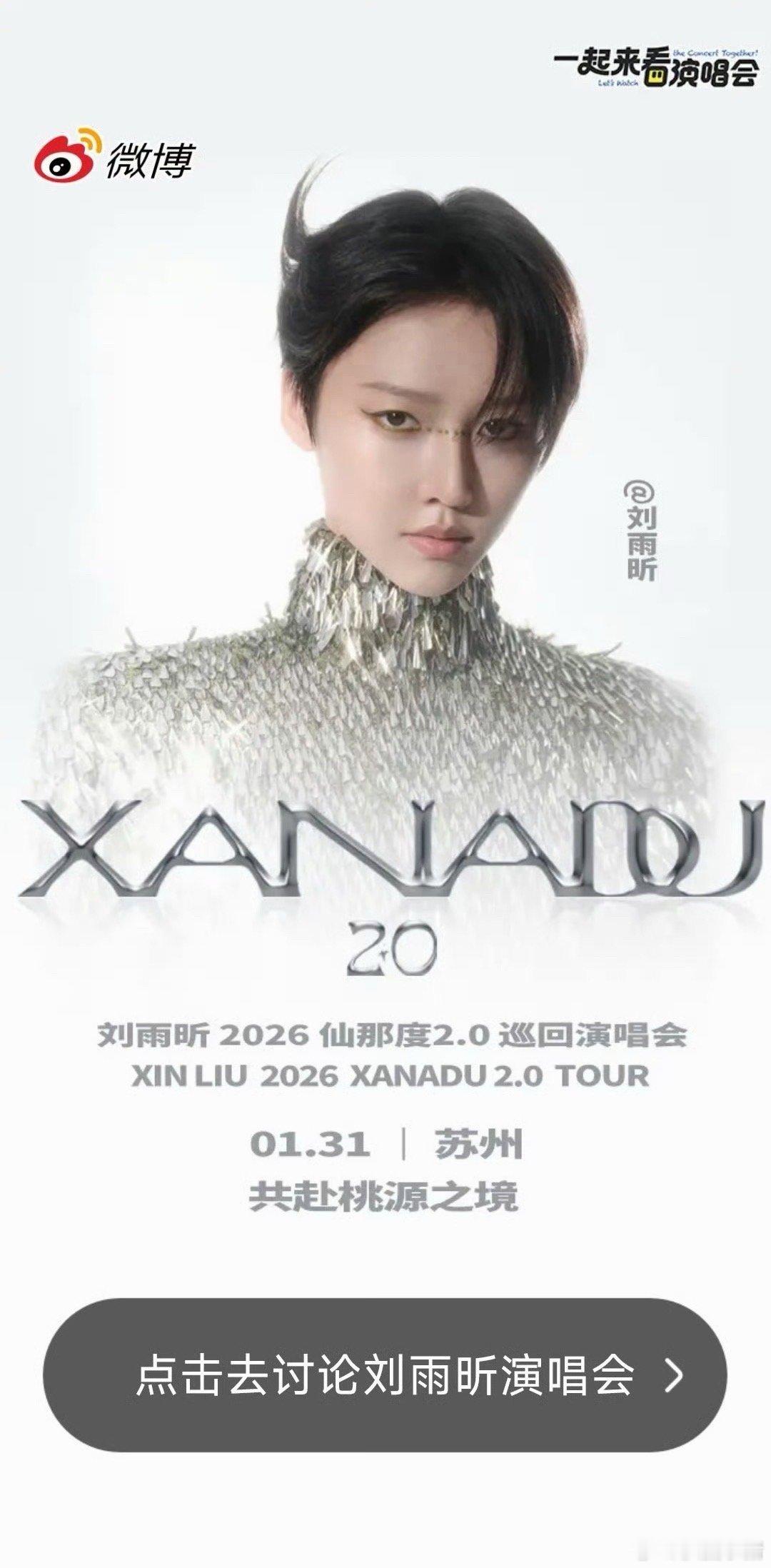 刘雨昕仙那度2.0巡回演唱会微博开屏！美我一大跳
